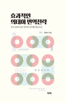 효과적인 의태어 번역전략