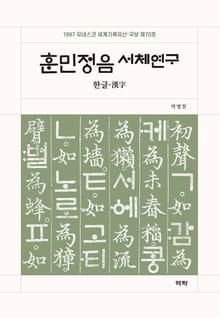 훈민정음 서체연구