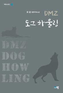 DMZ 도그 하울링