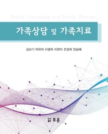 가족상담 및 가족치료