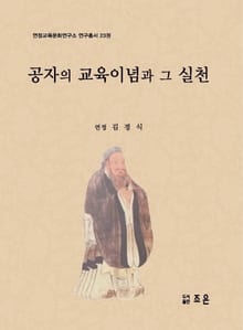 공자의 교육이념과 그 실천