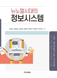 뉴노멀시대의 정보시스템