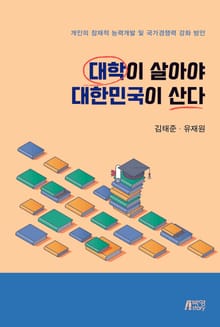 대학이 살아야 대한민국이 산다