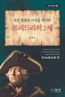 독일 통합의 비전을 제시한 프리드리히 2세