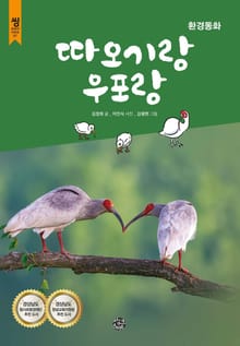 따오기랑 우포랑 (환경동화)