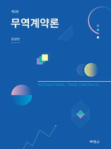 개정판｜무역계약론 2판