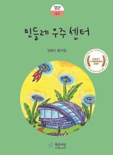 민들레 우주 센터 표지 이미지