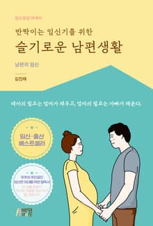 반짝이는 임신기를 위한 슬기로운 남편생활 : 남편의 임신