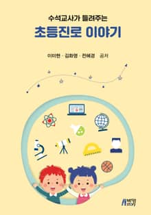 수석교사가 들려주는 초등진로 이야기