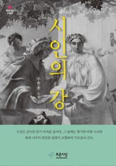 시인의 강 표지 이미지