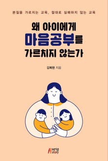 왜 아이에게 마음공부를 가르치지 않는가