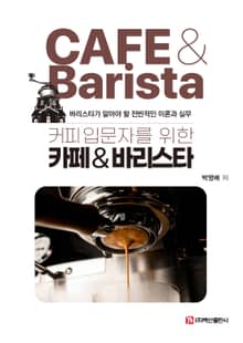 커피입문자를 위한 카페&바리스타