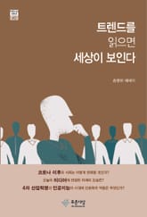 트렌드를 읽으면 세상이 보인다 표지 이미지