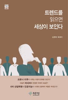 트렌드를 읽으면 세상이 보인다