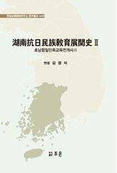 호남항일민족교육전개사 2 표지 이미지