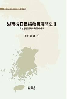 호남항일민족교육전개사 2