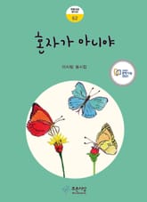 혼자가 아니야 표지 이미지