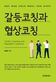 갈등코칭과 협상코칭