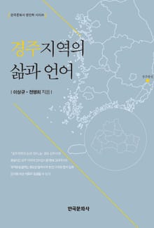 경주지역의 삶과 언어