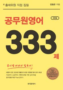 공무원영어 유형별 333제