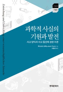 과학적 사실의 기원과 발전
