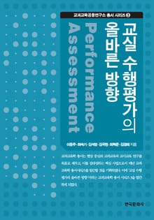 교실 수행평가의 올바른 방향