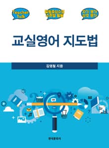 교실영어 지도법