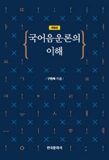 개정판｜국어 음운론의 이해