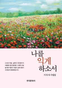 나를 익게 하소서