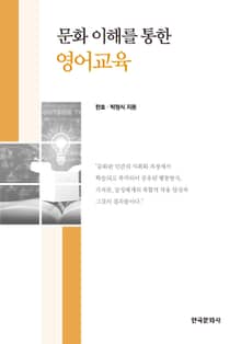 문화 이해를 통한 영어교육