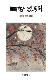 북창 넋두리