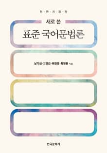 새로 쓴 표준 국어문법론