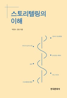 스토리텔링의 이해