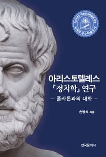 아리스토텔레스 정치학 연구