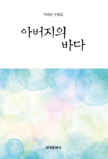 아버지의 바다