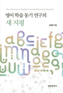 영어 학습 동기 연구의 새 지평