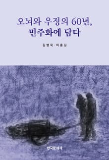오뇌와 우정의 60년, 민주화에 담다