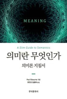 의미란 무엇인가 : 의미론 지침서
