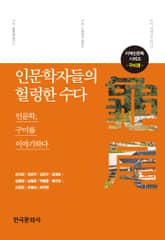 인문학자들의 헐렁한 수다: 구미편 표지 이미지