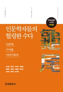 인문학자들의 헐렁한 수다: 구미편