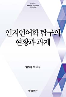 인지언어학 탐구의 현황과 과제