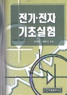 전기전자기초실험