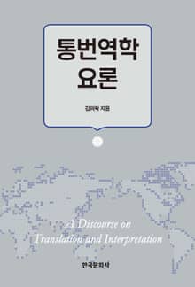통번역학 요론