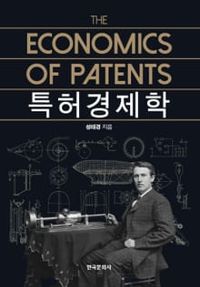 특허경제학