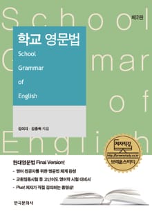 학교 영문법 2판