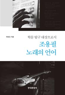 학문 탐구 대상으로서 조용필 노래의 언어