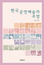 한국 공연예술의 조망