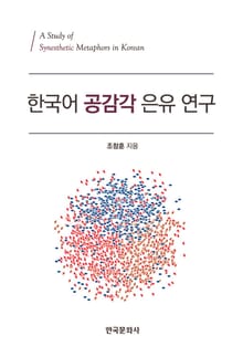 한국어 공감각 은유 연구