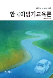 한국어 교원을 위한 한국어 읽기 교육론