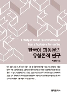 한국어 피동문의 유형론적 연구